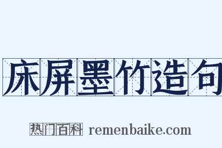 床屏墨竹造句是什么意思的图片